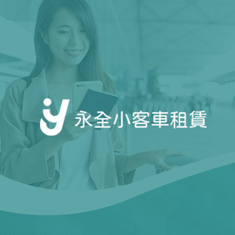 關於永全